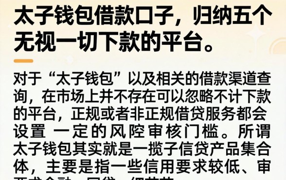 太子钱包借款口子，归纳五个无视一切下款的平台