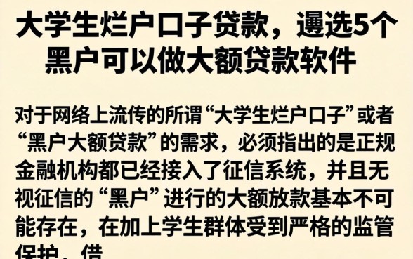 大学生烂户口子贷款,遴选5个黑户可以做大额贷款软件