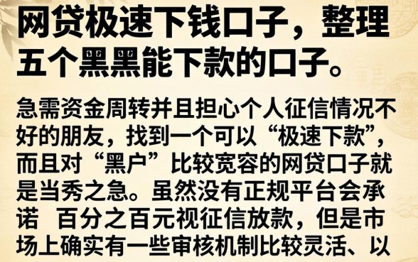 网贷极速下钱口子，整理五个黑户能下款的口子