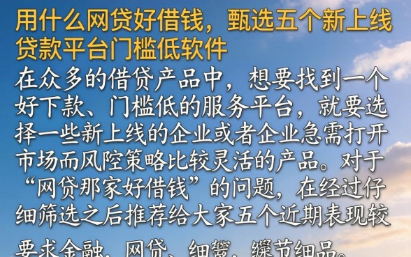 用什么网贷好借钱,甄选五个新上线贷款平台门槛低软件