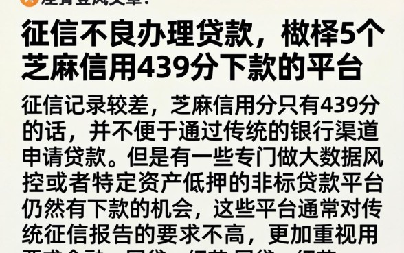 征信不良办理贷款，枚举5个芝麻信用439分下款的平台