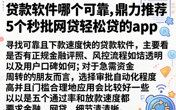 贷款软件哪个可靠，鼎力推荐5个秒批网贷轻松贷的app