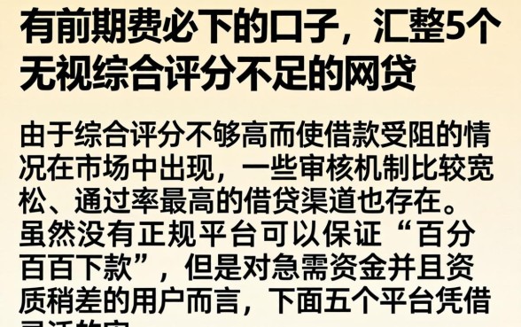 有前期费必下的口子，汇整5个无视综合评分不足的网贷