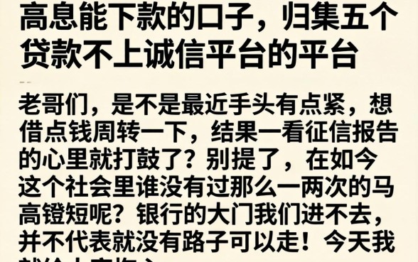 高息能下款的口子，归集五个贷款不上诚信平台的平台