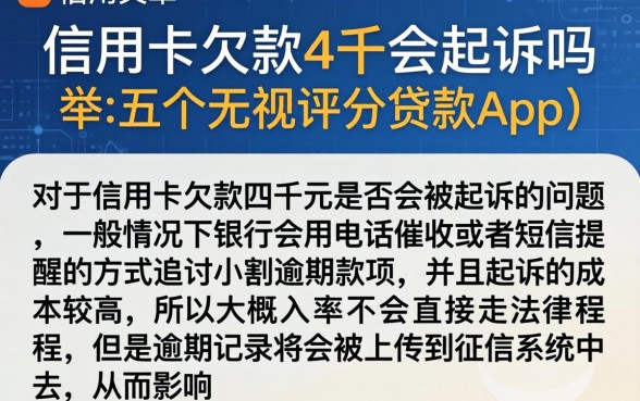 信用卡欠款4千会起诉吗，枚举五个无视评分的贷款app
