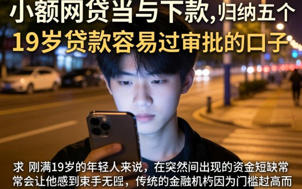 小额网贷当天下款，归纳五个19岁贷款容易过审批的口子