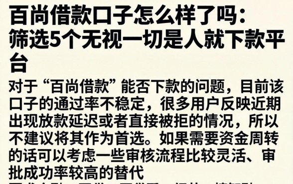 百尚借款口子怎么样了吗，筛选5个无视一切是人就下款平台
