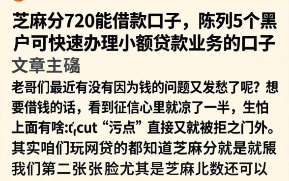芝麻分720能借款口子,陈列5个黑户可快速办理小额贷款业务的口子