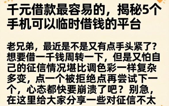 千元借款最容易的，揭秘5个手机可以临时借钱的平台