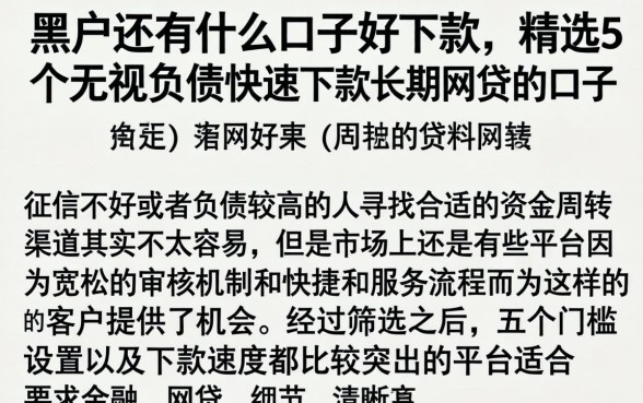 黑户还有什么口子好下款，精选5个无视负债快速下款长期网贷的口子