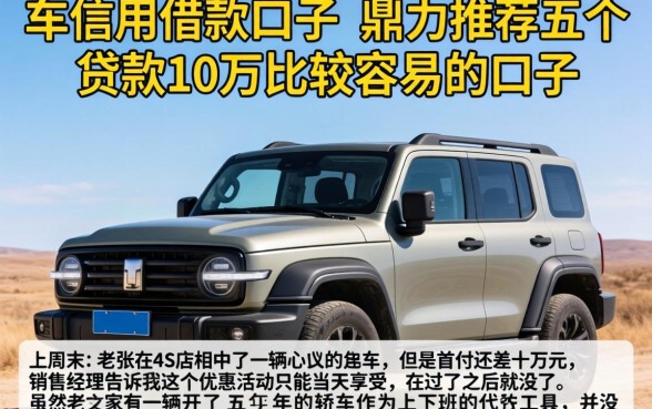 车信用借款的口子,鼎力推荐五个贷款10万比较容易的口子