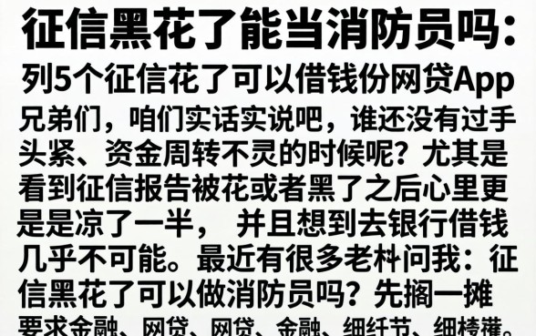 征信黑花了能当消防员吗，胪列5个征信花了可以借钱的网贷app