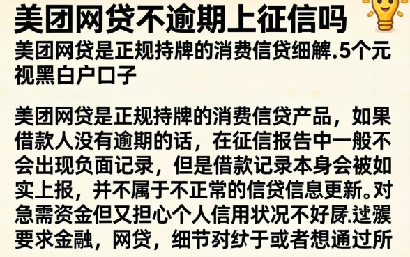 美团网贷不逾期上征信吗，细致阐述5个无视黑白户口子