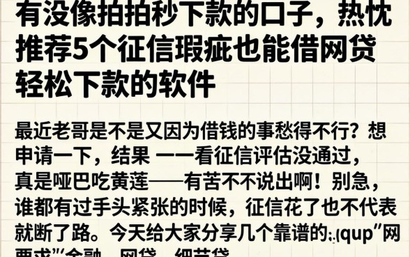 有没像拍拍秒下款的口子，热忱推荐5个征信瑕疵也能借网贷轻松下款的软件