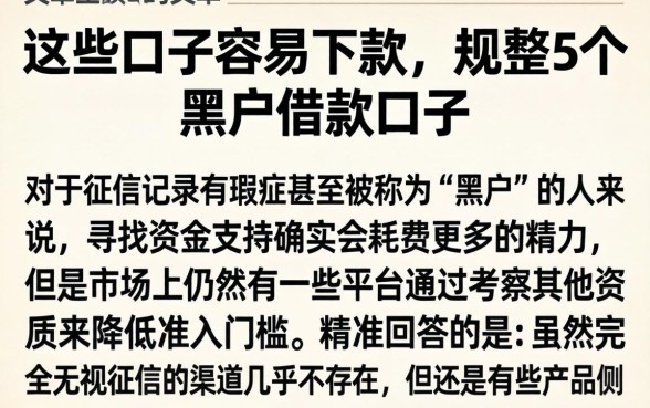 这些口子容易下款，规整5个黑户借款口子