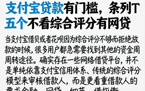 支付宝贷款有门槛，条列五个不看综合评分的网贷