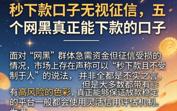 秒下款口子无视征信,概括五个网黑真正能下款的口子