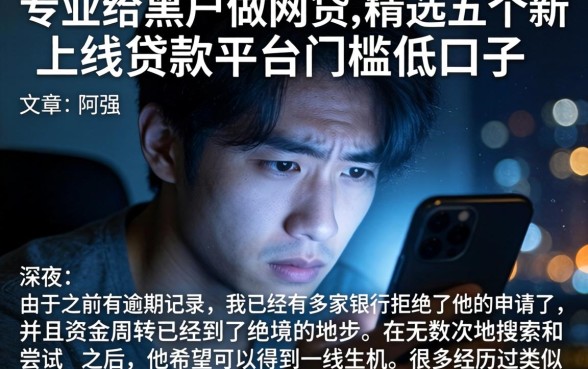 专业给黑户做网贷,精选五个新上线贷款平台门槛低口子