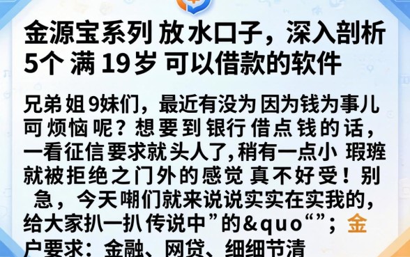 金源宝系列放水口子，深入剖析5个满19岁可以借款的软件