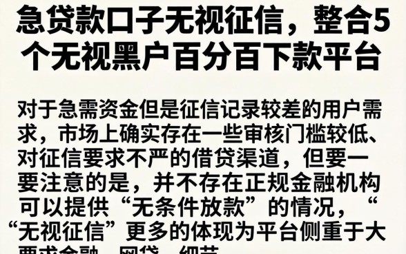 急贷款口子无视征信，整合5个无视黑户百分百下款平台