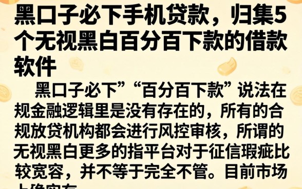 黑口子必下手机贷款，归集5个无视黑白百分百下款的借款软件