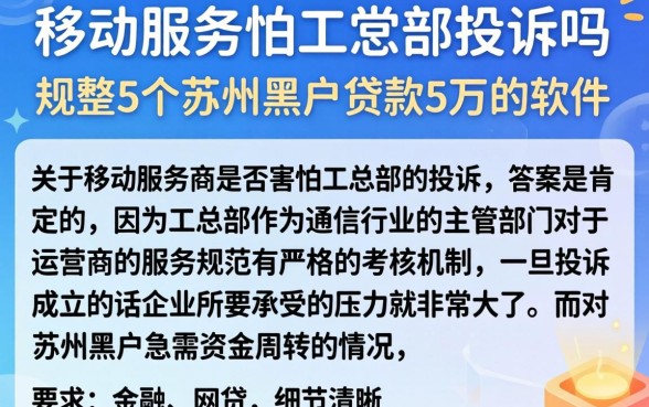 移动服务怕工信部投诉吗,规整5个苏州黑户贷款5万的软件