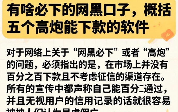 有啥必下的网黑口子，概括五个高炮能下款的软件