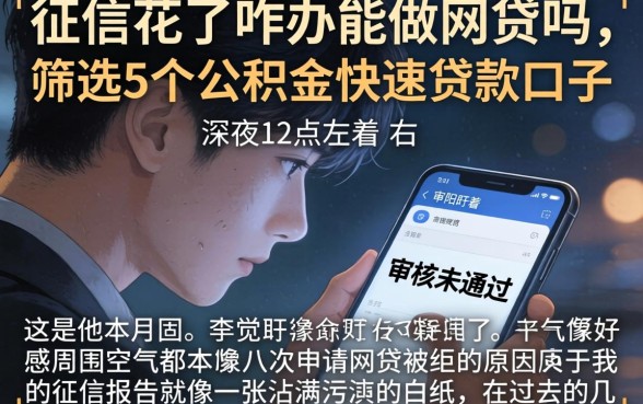 征信花了咋办能做网贷吗,筛选5个公积金快速贷款口子