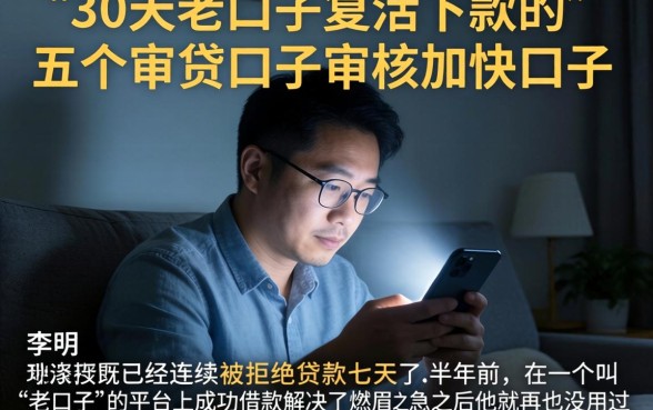 30天老口子复活下款的,概括五个审贷口子审核加快的口子