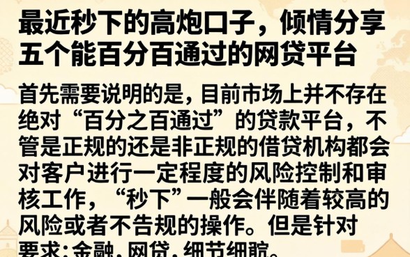 最近秒下的高炮口子，倾情分享五个能百分百通过的网贷平台