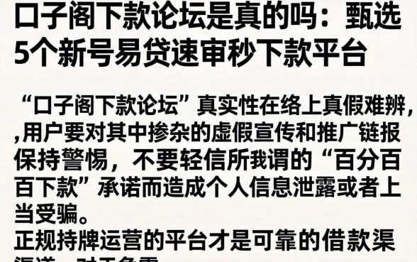 口子阁下款论坛是真的吗，甄选5个新号易贷速审秒下款平台