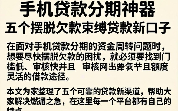 手机贷款分期神器，详尽说明五个摆脱欠款束缚贷款新口子