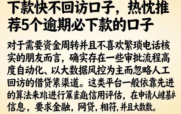 下款快不回访的口子，热忱推荐5个逾期必下款的口子