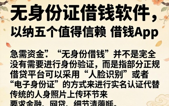 无身份证借钱软件，归纳五个值得信赖的借钱app