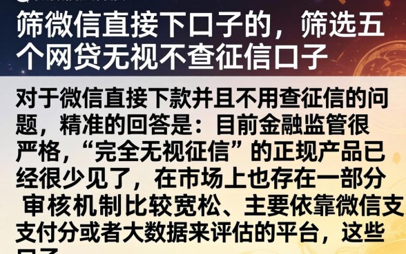 用微信直接下口子的，筛选五个网贷无视不查征信口子