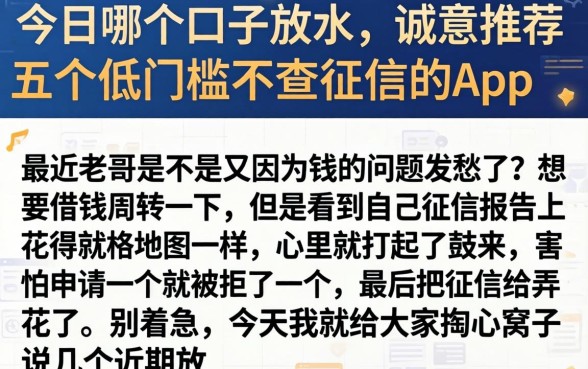 今日哪个口子放水,诚意推荐五个低门槛不查征信的app