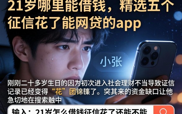 21岁哪里能借钱，精选五个征信花了能网贷的app
