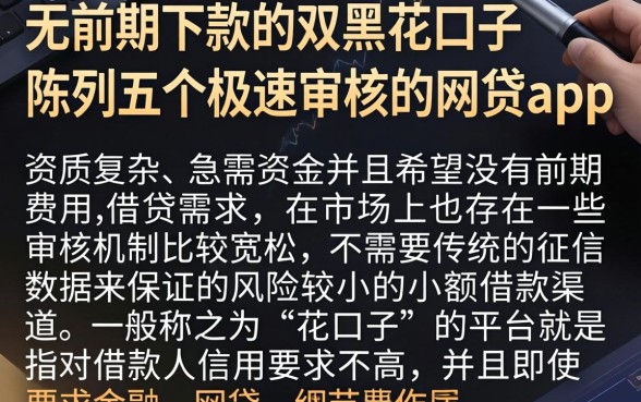 无前期下款的双黑花口子，陈列五个极速审核的网贷app