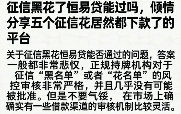 征信黑花了恒易贷能过吗，倾情分享五个征信花居然都下款了的平台