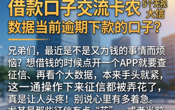 借款口子交流卡农，详细阐述5个无视征信大数据当前逾期下款的口子
