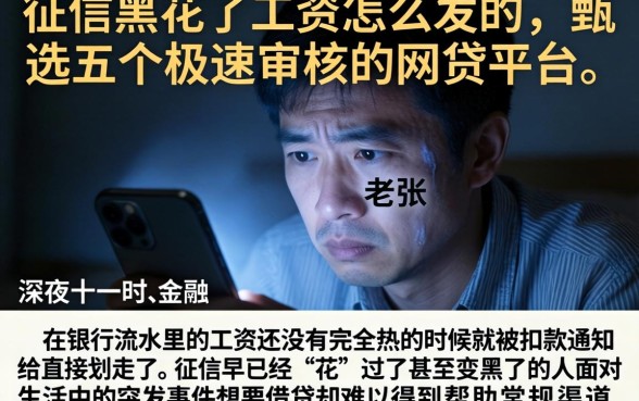征信黑花了工资怎么发的，甄选五个极速审核的网贷平台