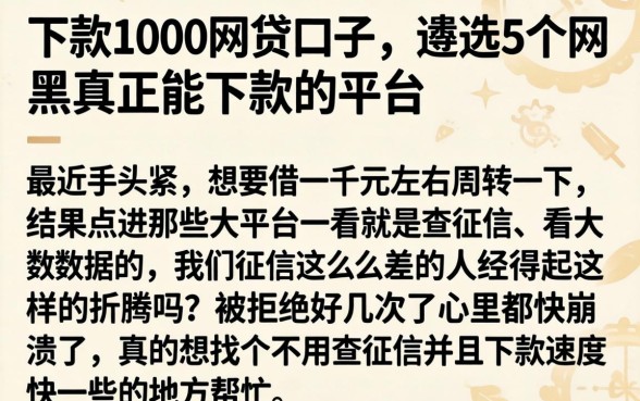 下款1000的网贷口子，遴选5个网黑真正能下款的平台