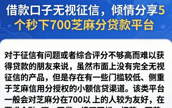 借款口子无视征信，倾情分享5个秒下700芝麻分贷款平台