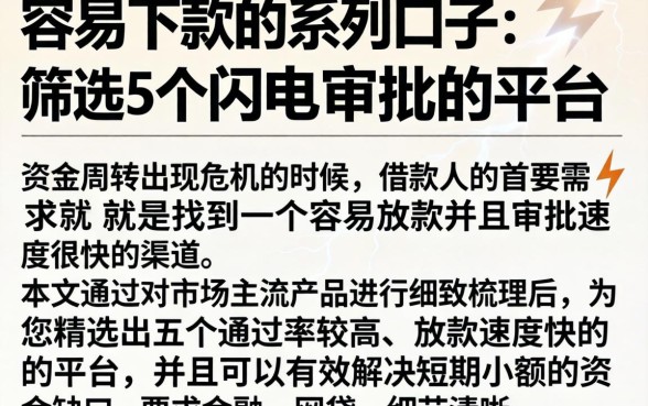 容易下款的系列口子，筛选5个闪电审批的平台