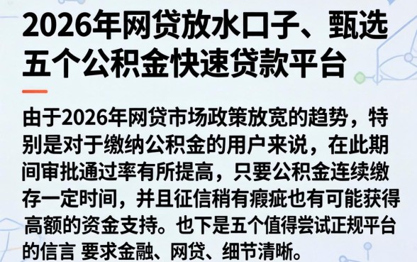 2026年网贷放水口子，甄选五个公积金快速贷款平台