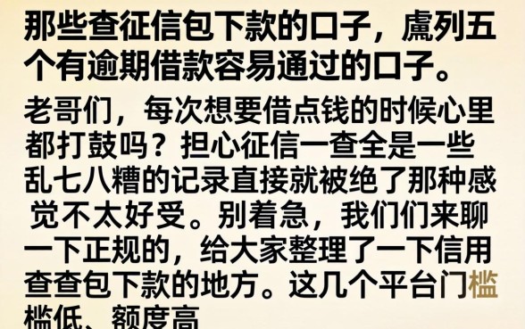那些查征信包下款的口子，胪列五个有逾期借款容易通过的口子
