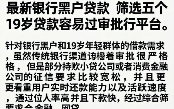最新银行黑户贷款，筛选五个19岁贷款容易过审批的平台