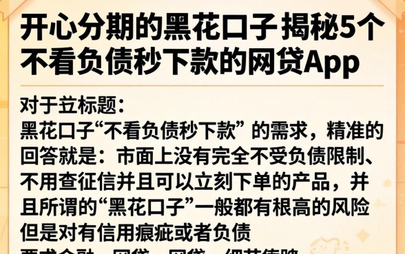 例如开心分期的黑花口子，揭秘5个不看负债秒下款的网贷app
