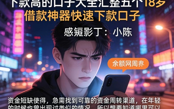 下款高的口子大全，汇整五个18岁借款神器快速下款口子