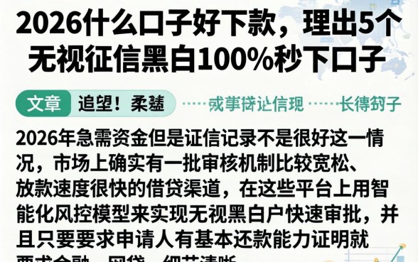 2026什么口子好下款，理出5个无视征信黑白100%秒下口子